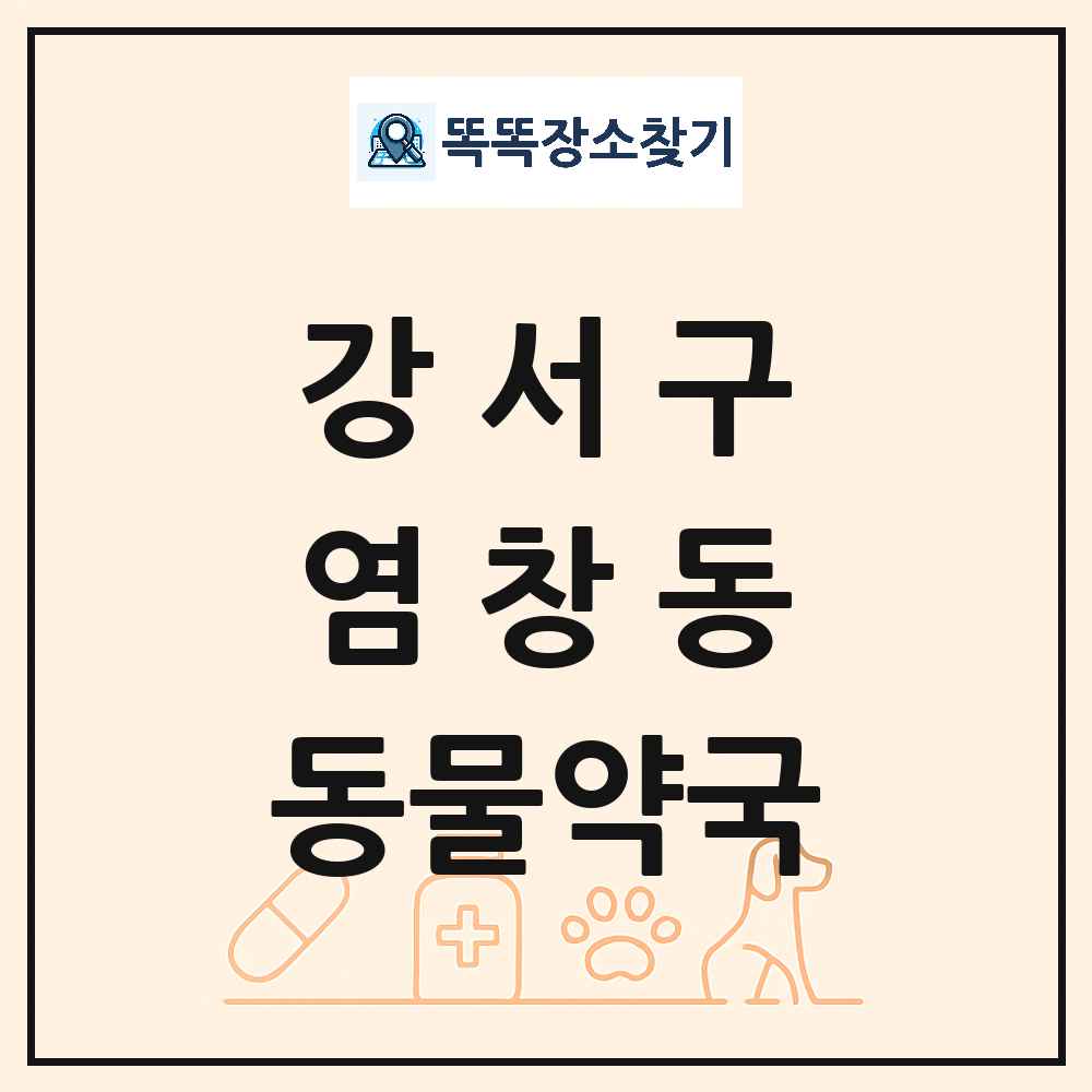 서울특별시 강서구 염창동 동물약국 목록 및 상세정보 썸네일