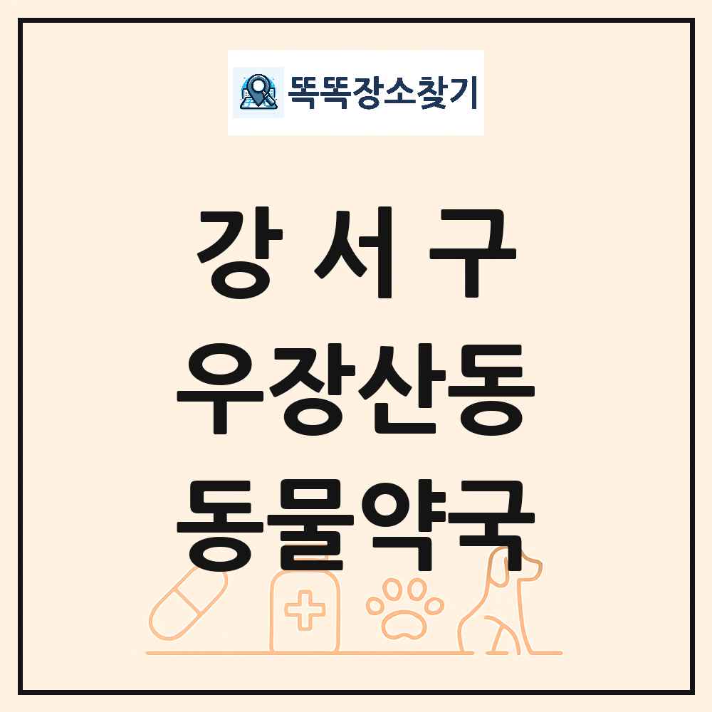 서울특별시 강서구 우장산동 동물약국 목록 및 상세정보 썸네일