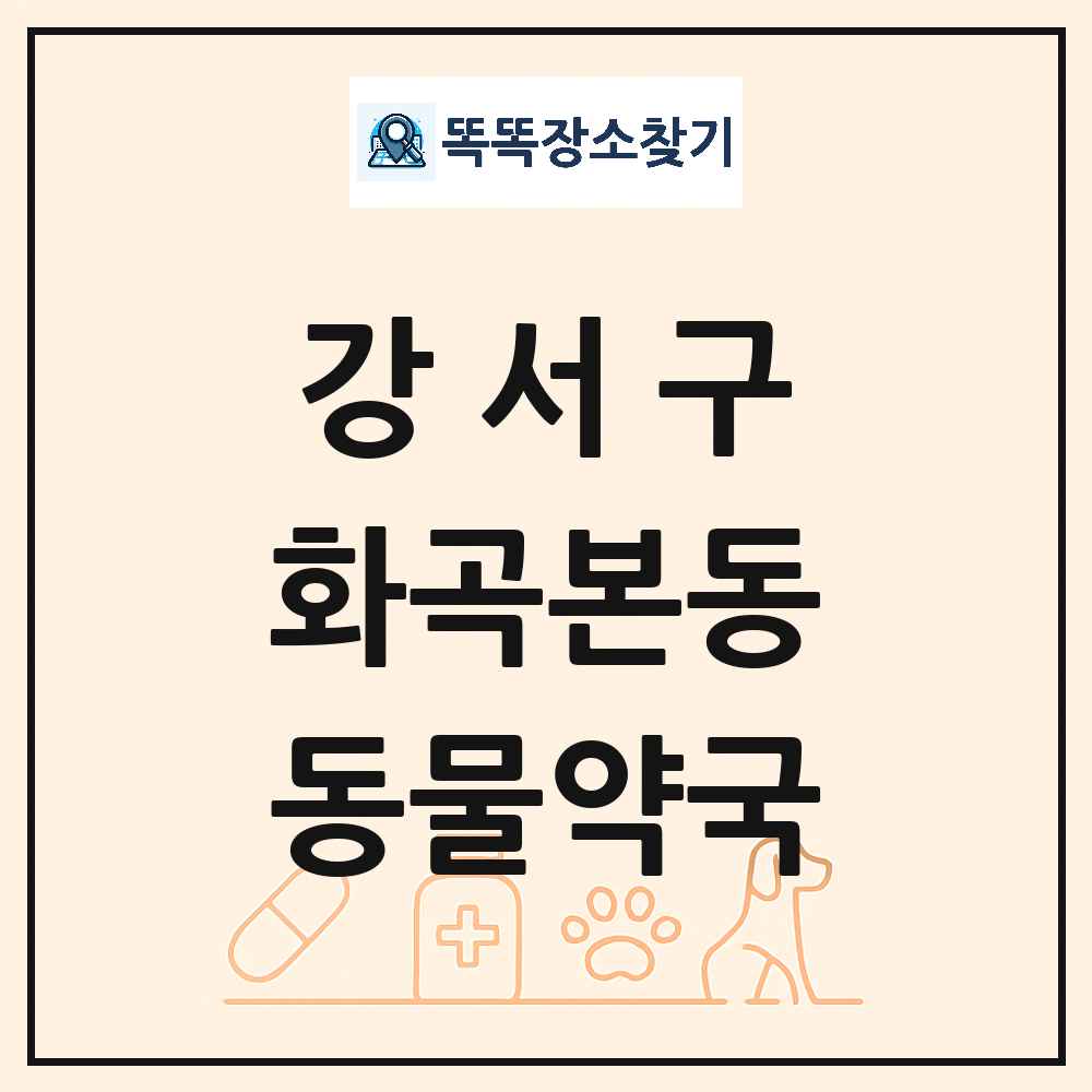 서울특별시 강서구 화곡본동 동물약국 목록 및 상세정보 썸네일