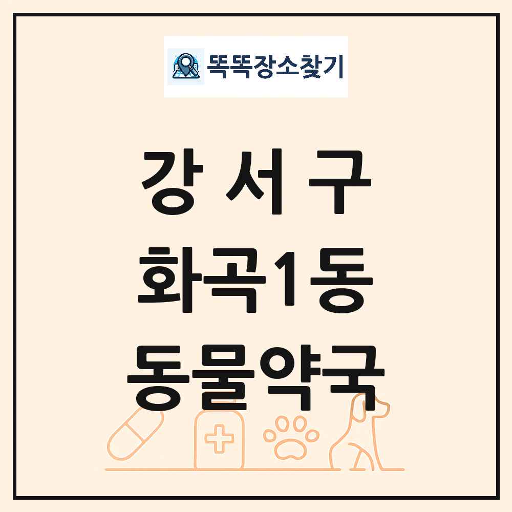 서울특별시 강서구 화곡1동 동물약국 목록 및 상세정보 썸네일
