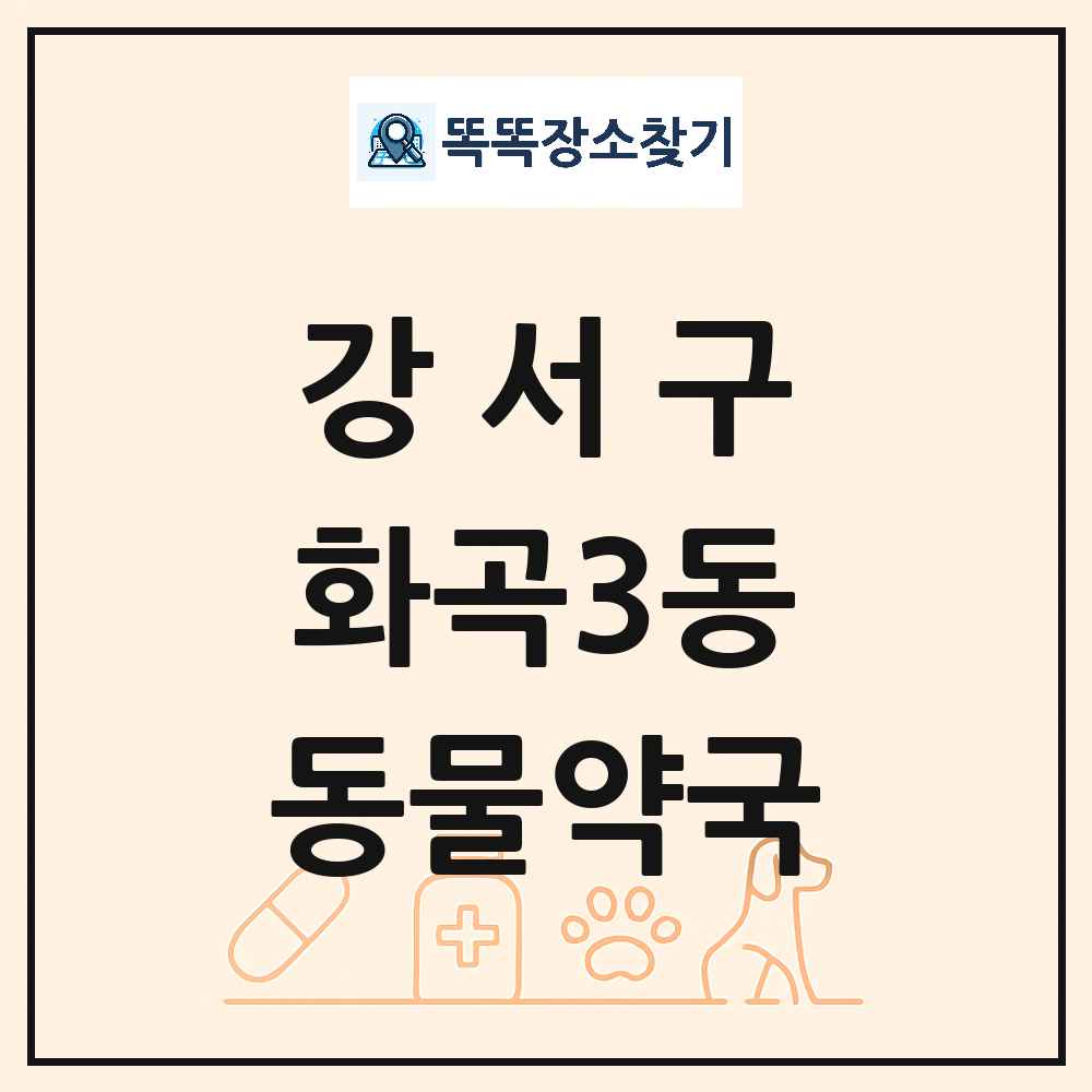 서울특별시 강서구 화곡3동 동물약국 목록 및 상세정보 썸네일