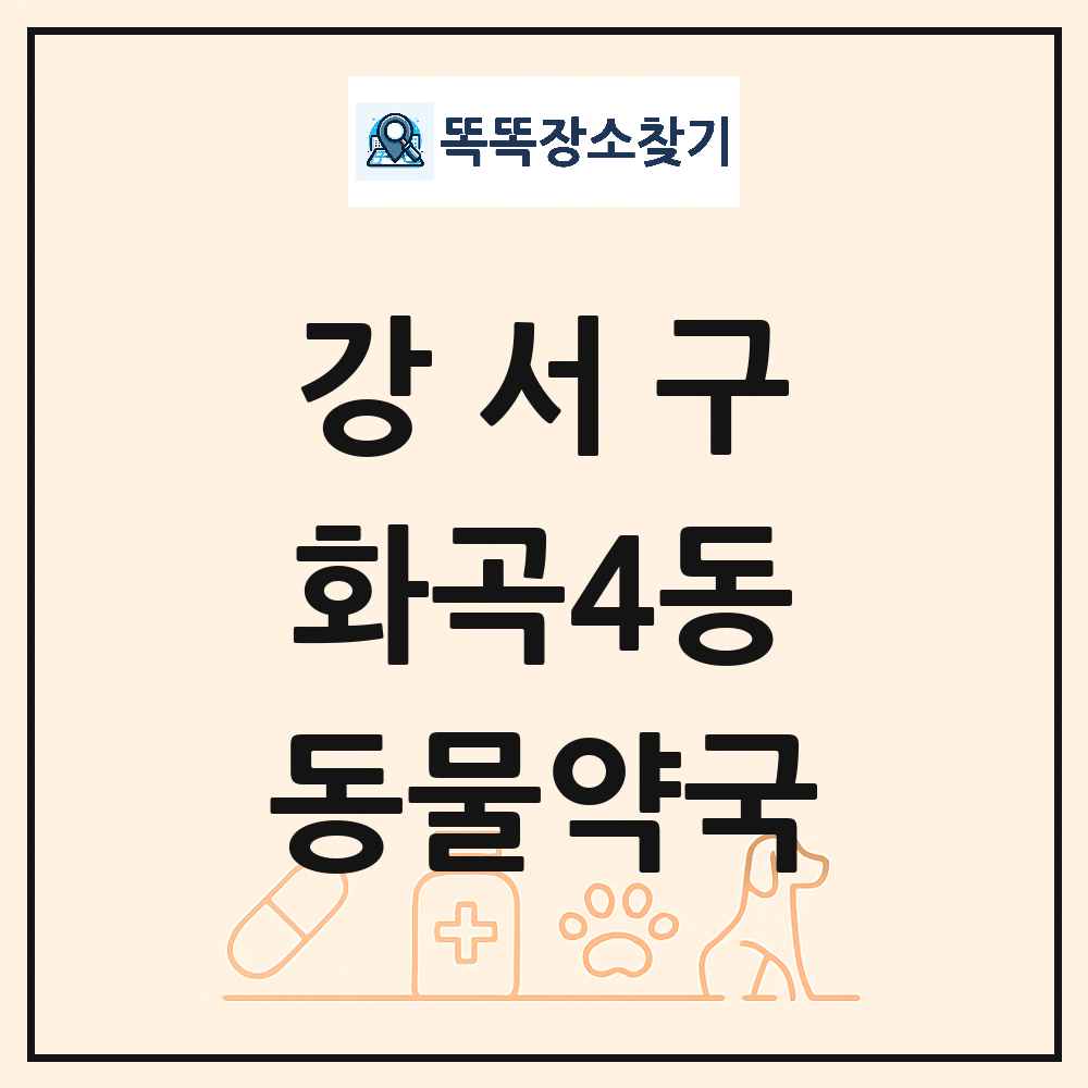 서울특별시 강서구 화곡4동 동물약국 목록 및 상세정보 썸네일