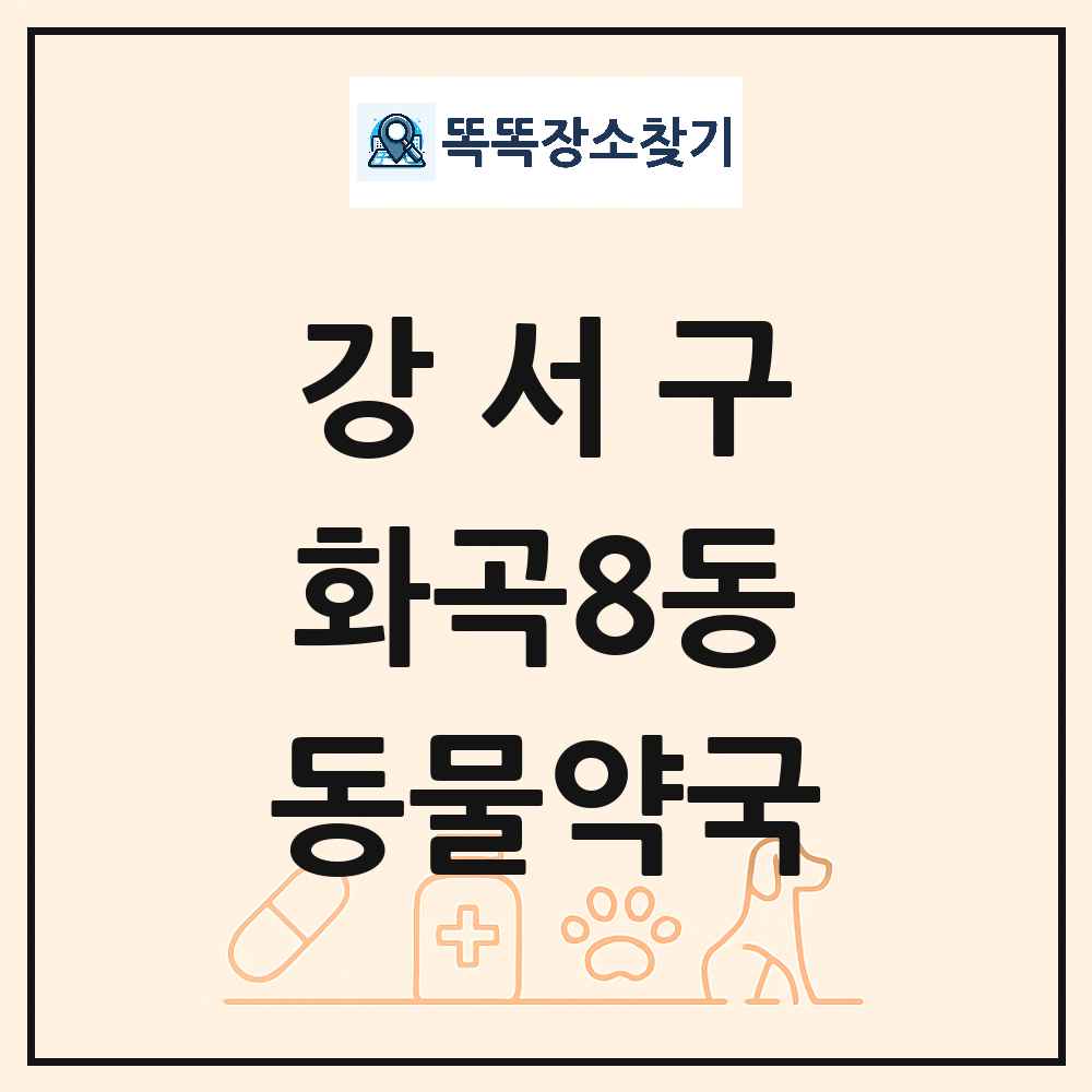 서울특별시 강서구 화곡8동 동물약국 목록 및 상세정보 썸네일