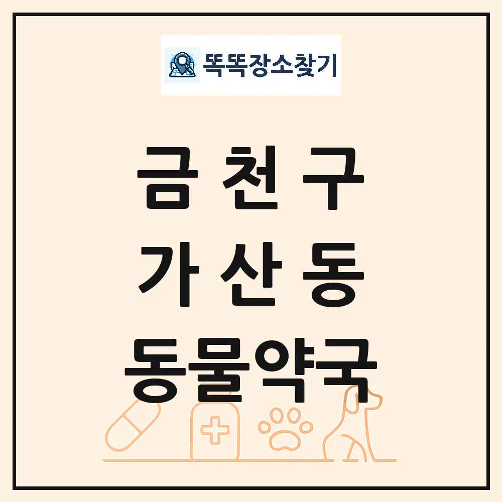 서울특별시 금천구 가산동 동물약국 목록 및 상세정보 썸네일