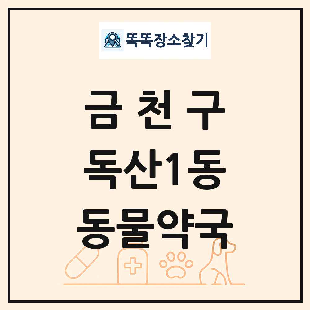 서울특별시 금천구 독산1동 동물약국 목록 및 상세정보 썸네일