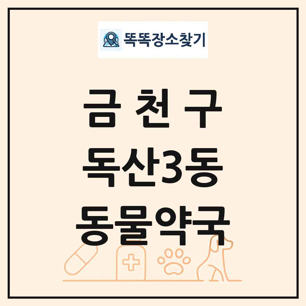 서울특별시 금천구 독산3동 동물약국 목록 및 상세정보 썸네일