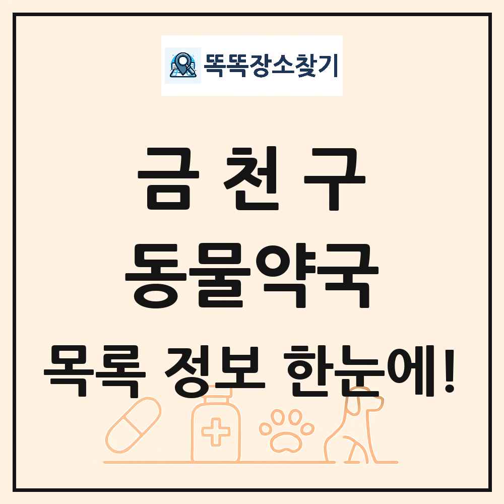 서울특별시 금천구 동물약국 목록 및 상세정보 썸네일