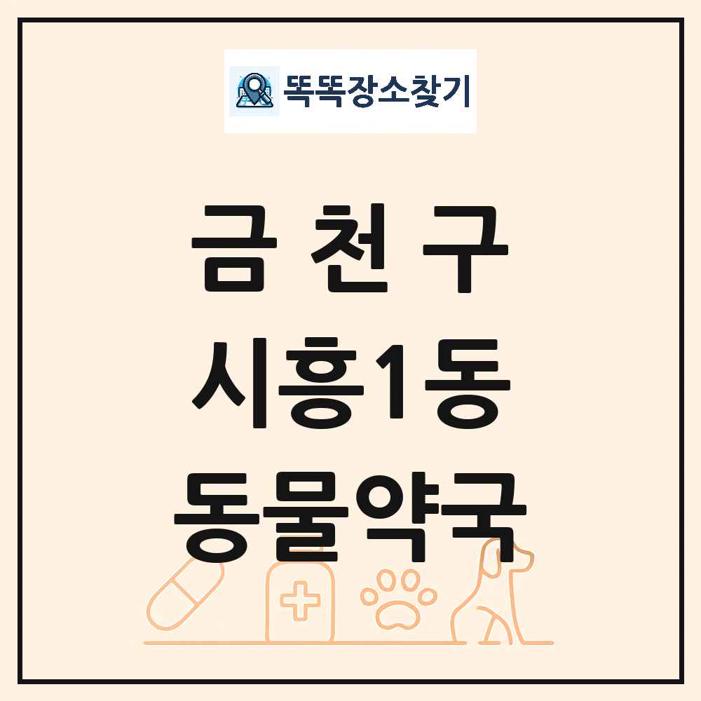 서울특별시 금천구 시흥1동 동물약국 목록 및 상세정보 썸네일