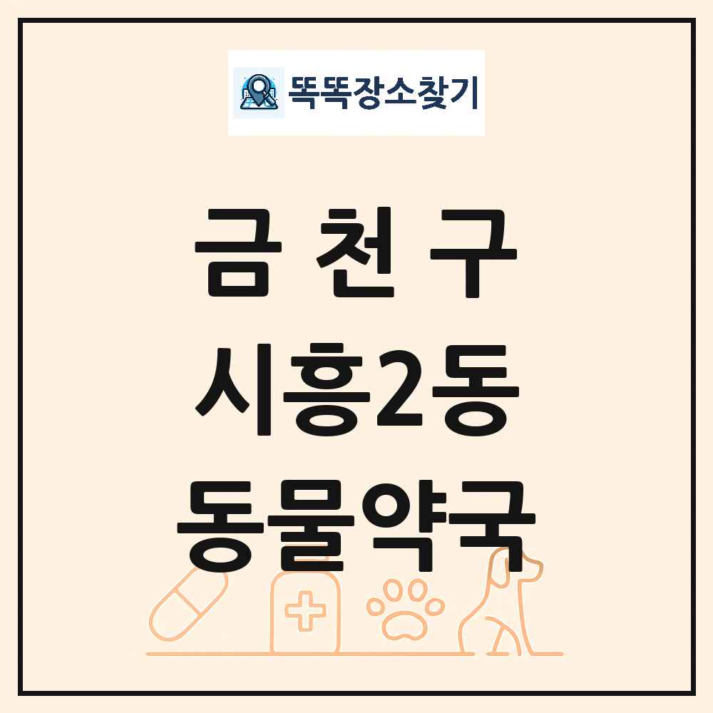 서울특별시 금천구 시흥2동 동물약국 목록 및 상세정보 썸네일