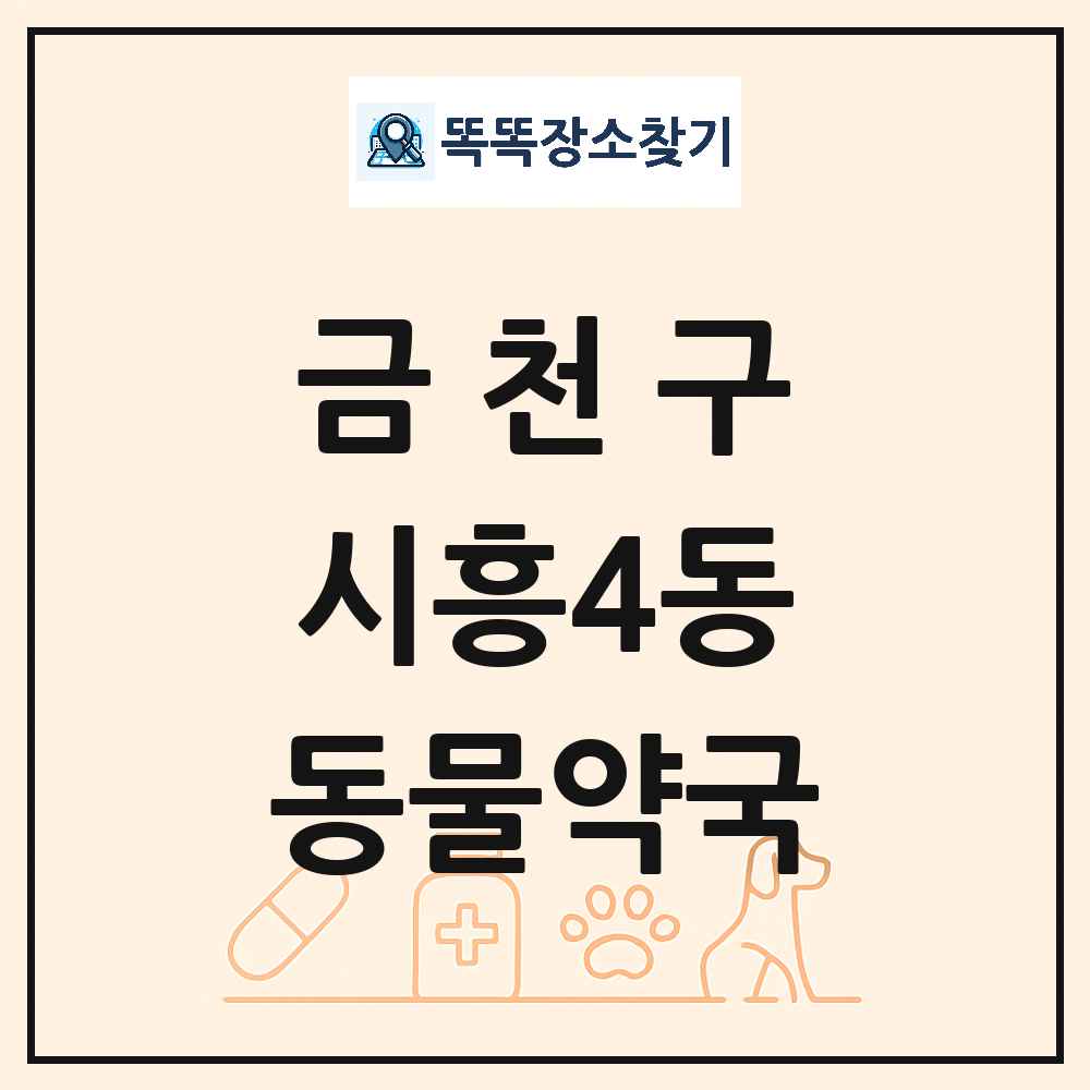 서울특별시 금천구 시흥4동 동물약국 목록 및 상세정보 썸네일