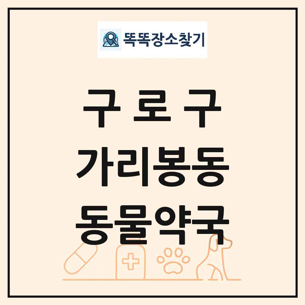 서울특별시 구로구 가리봉동 동물약국 목록 및 상세정보 썸네일