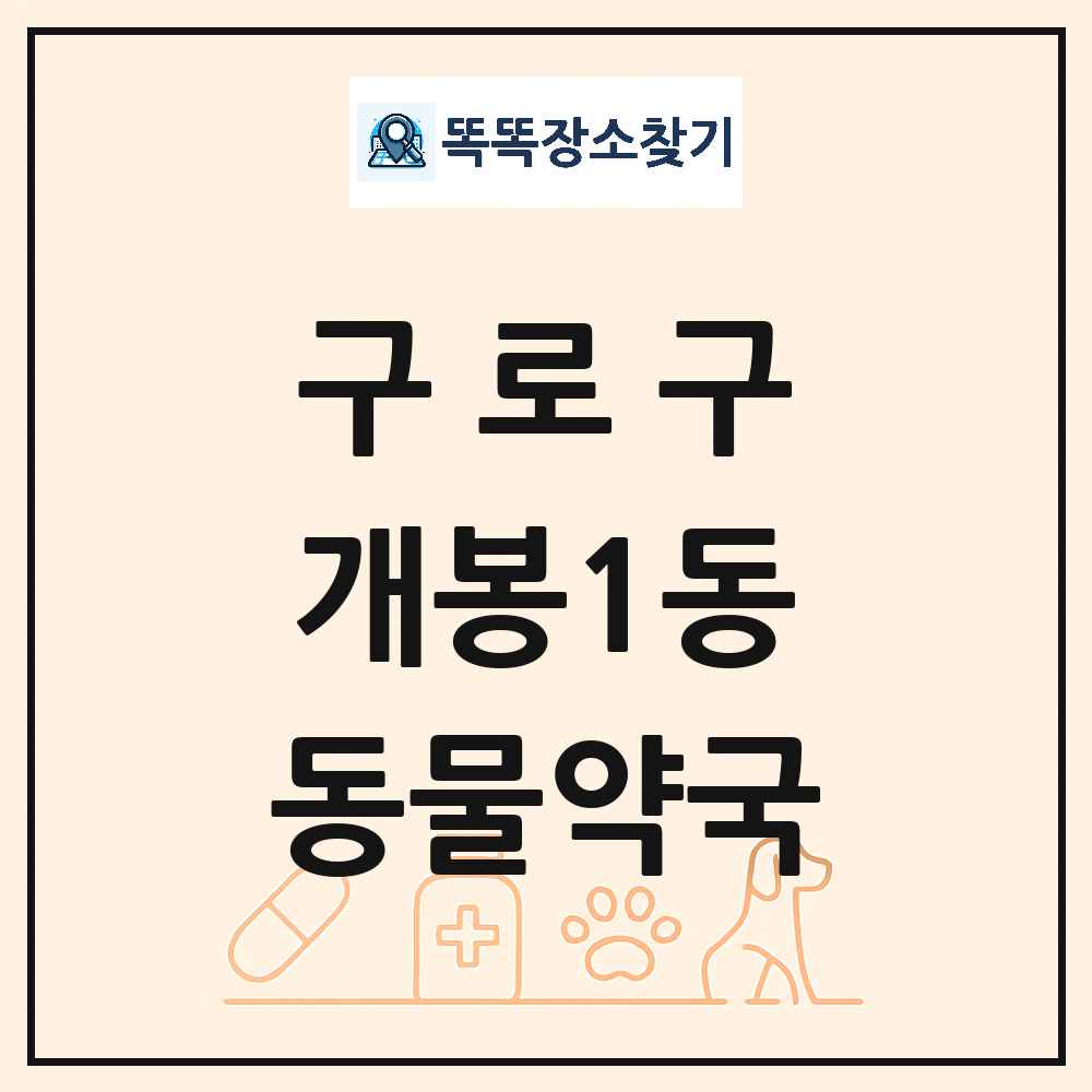 서울특별시 구로구 개봉1동 동물약국 목록 및 상세정보 썸네일
