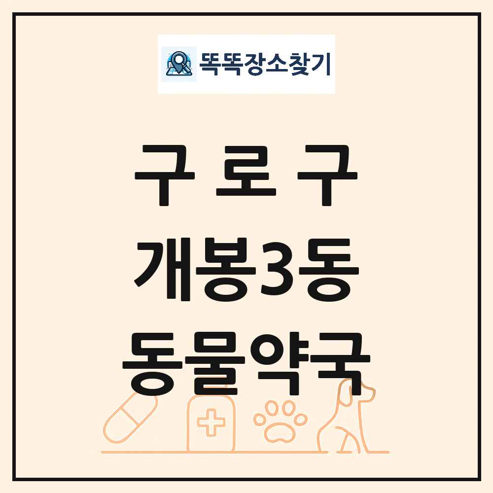 서울특별시 구로구 개봉3동 동물약국 목록 및 상세정보 썸네일