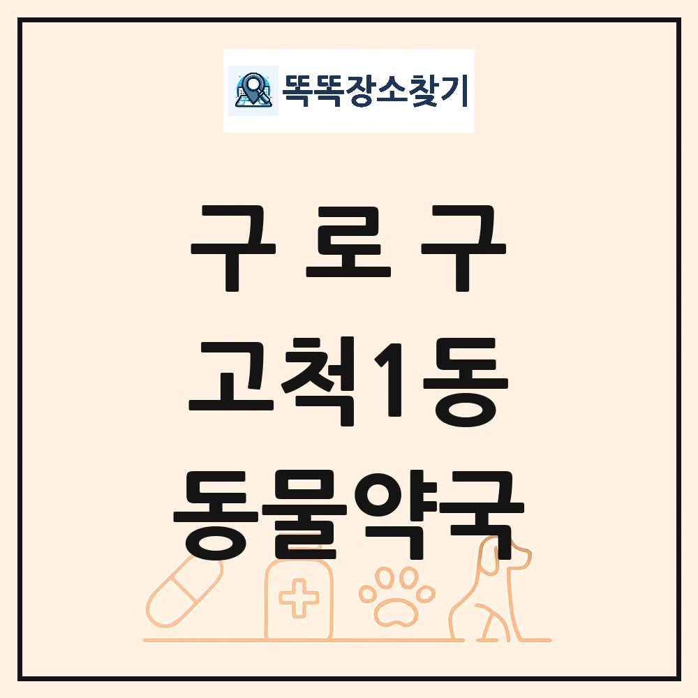 서울특별시 구로구 고척1동 동물약국 목록 및 상세정보 썸네일