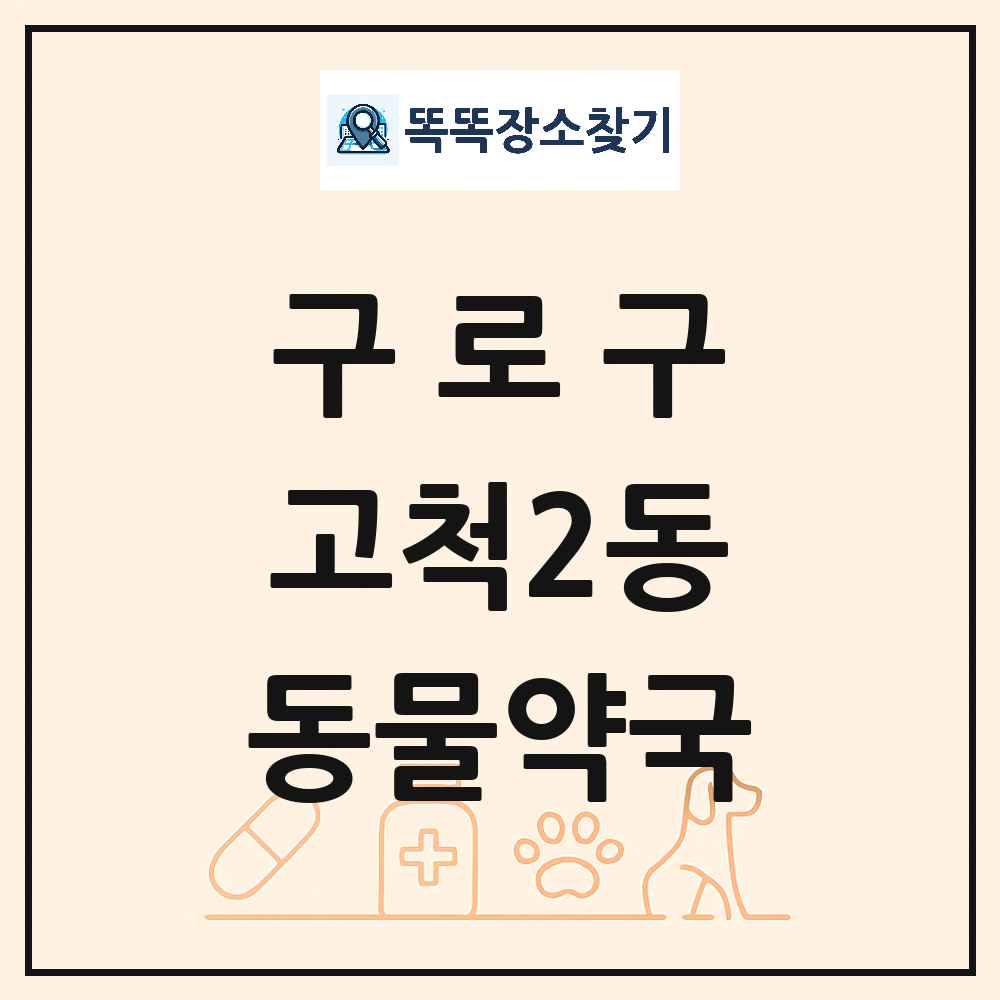 서울특별시 구로구 고척2동 동물약국 목록 및 상세정보 썸네일