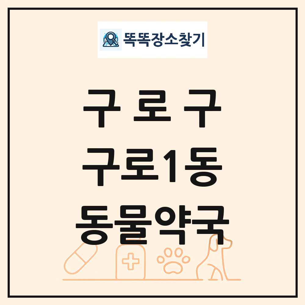 서울특별시 구로구 구로1동 동물약국 목록 및 상세정보 썸네일