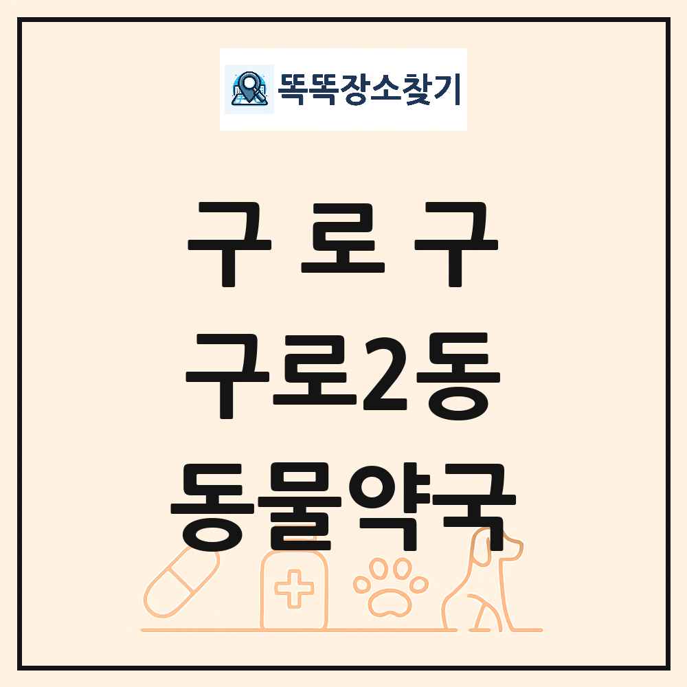 서울특별시 구로구 구로2동 동물약국 목록 및 상세정보 썸네일