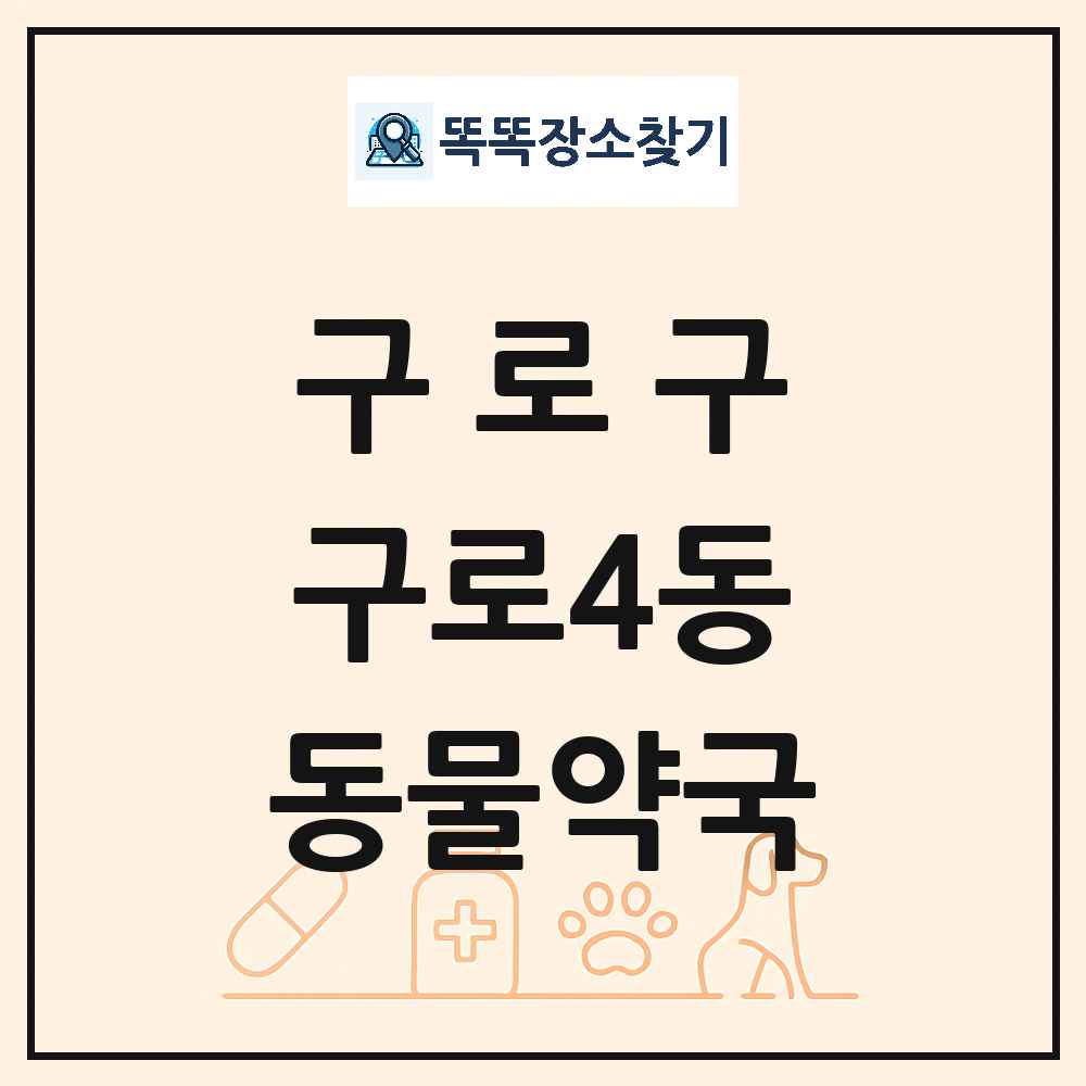 서울특별시 구로구 구로4동 동물약국 목록 및 상세정보 썸네일