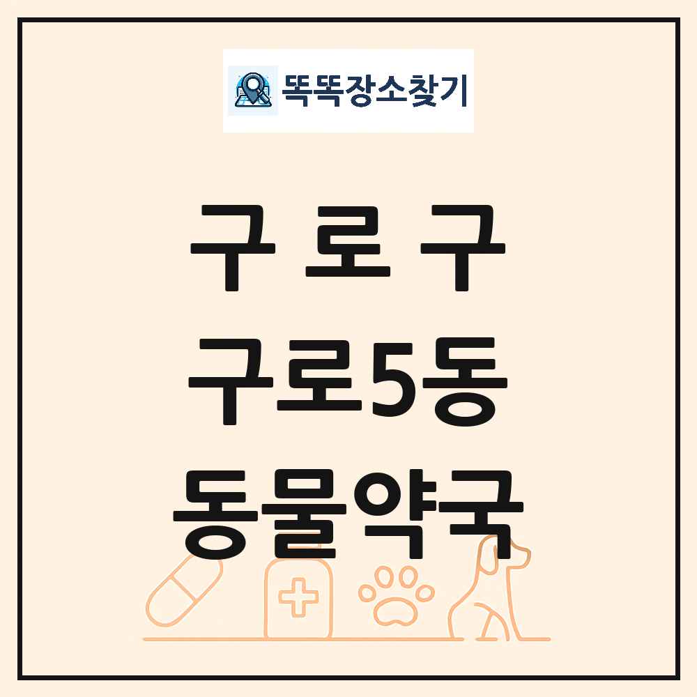 서울특별시 구로구 구로5동 동물약국 목록 및 상세정보 썸네일