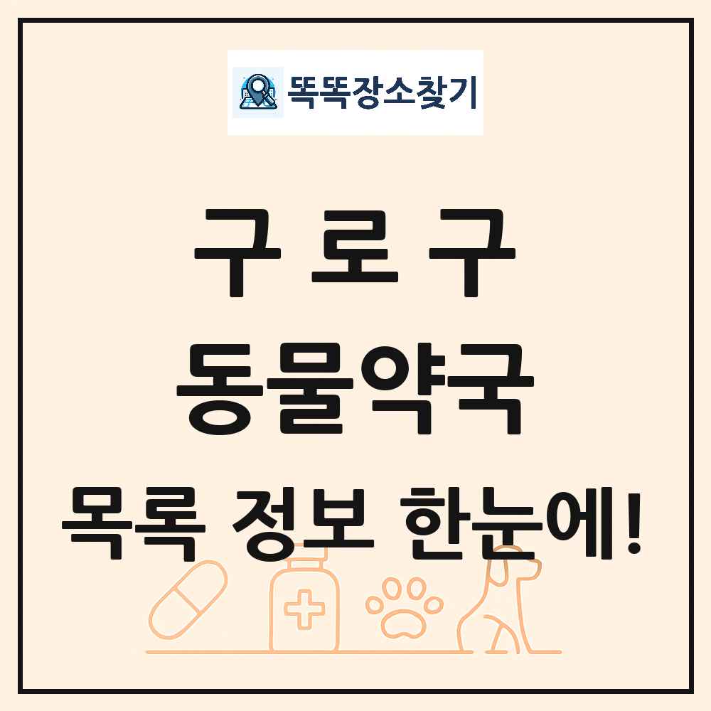 서울특별시 구로구 동물약국 목록 및 상세정보 썸네일