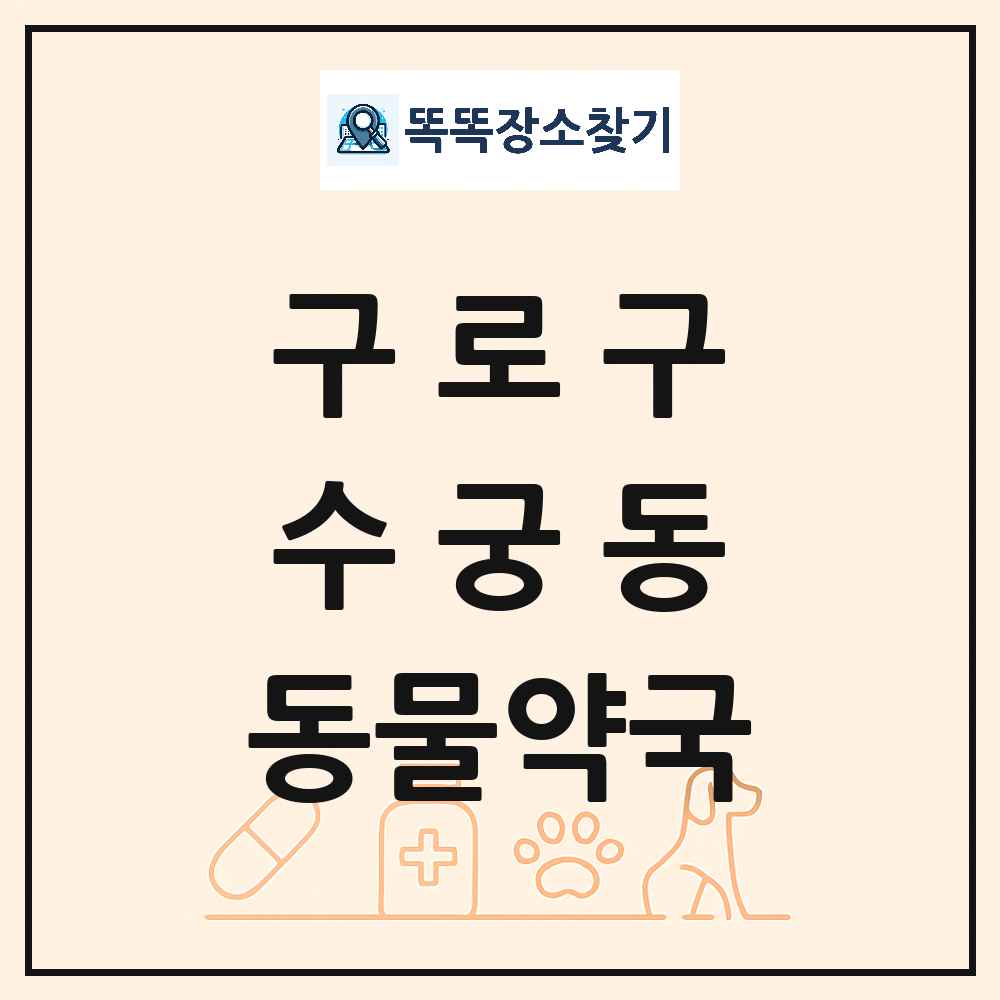 서울특별시 구로구 수궁동 동물약국 목록 및 상세정보 썸네일