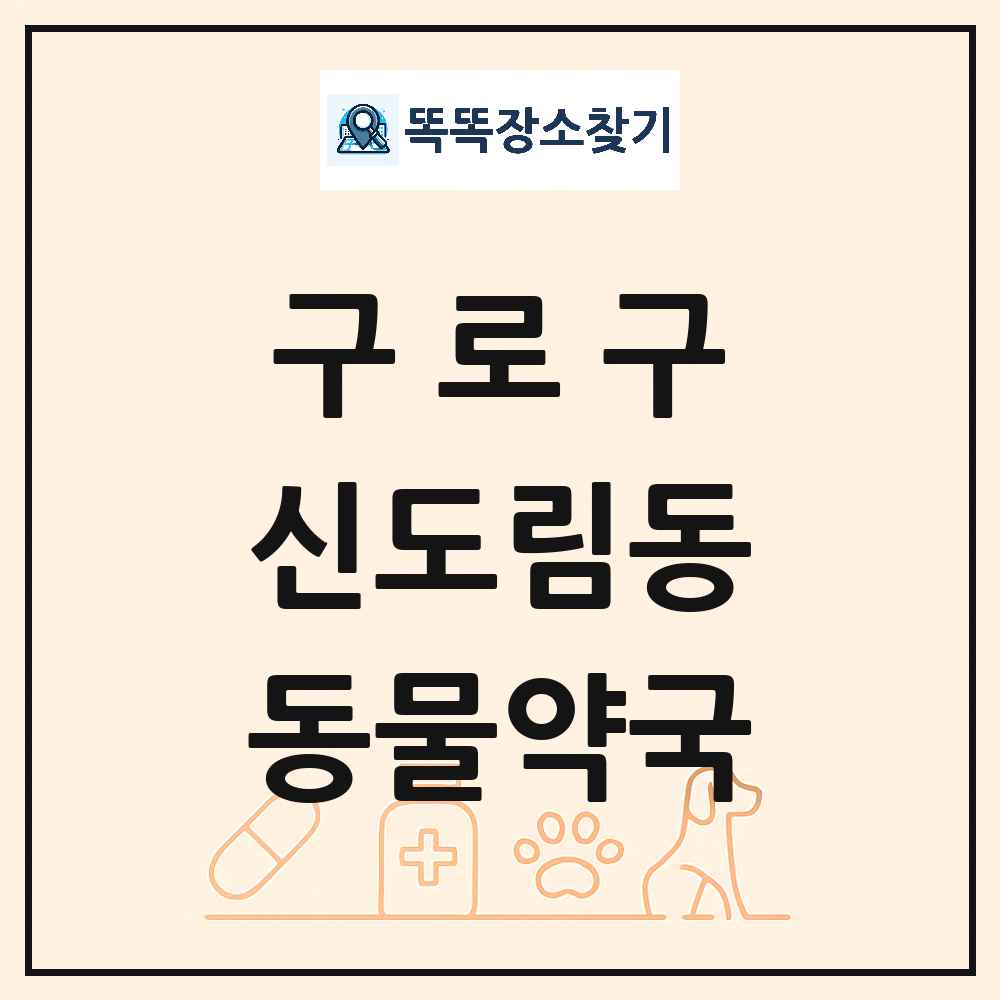 서울특별시 구로구 신도림동 동물약국 목록 및 상세정보 썸네일