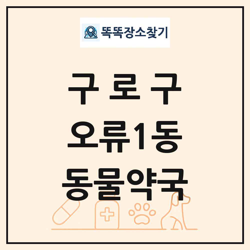 서울특별시 구로구 오류1동 동물약국 목록 및 상세정보 썸네일