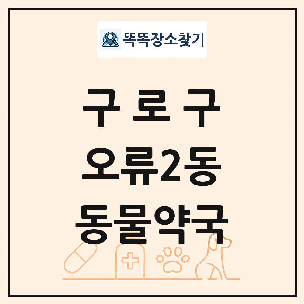 서울특별시 구로구 오류2동 동물약국 목록 및 상세정보 썸네일