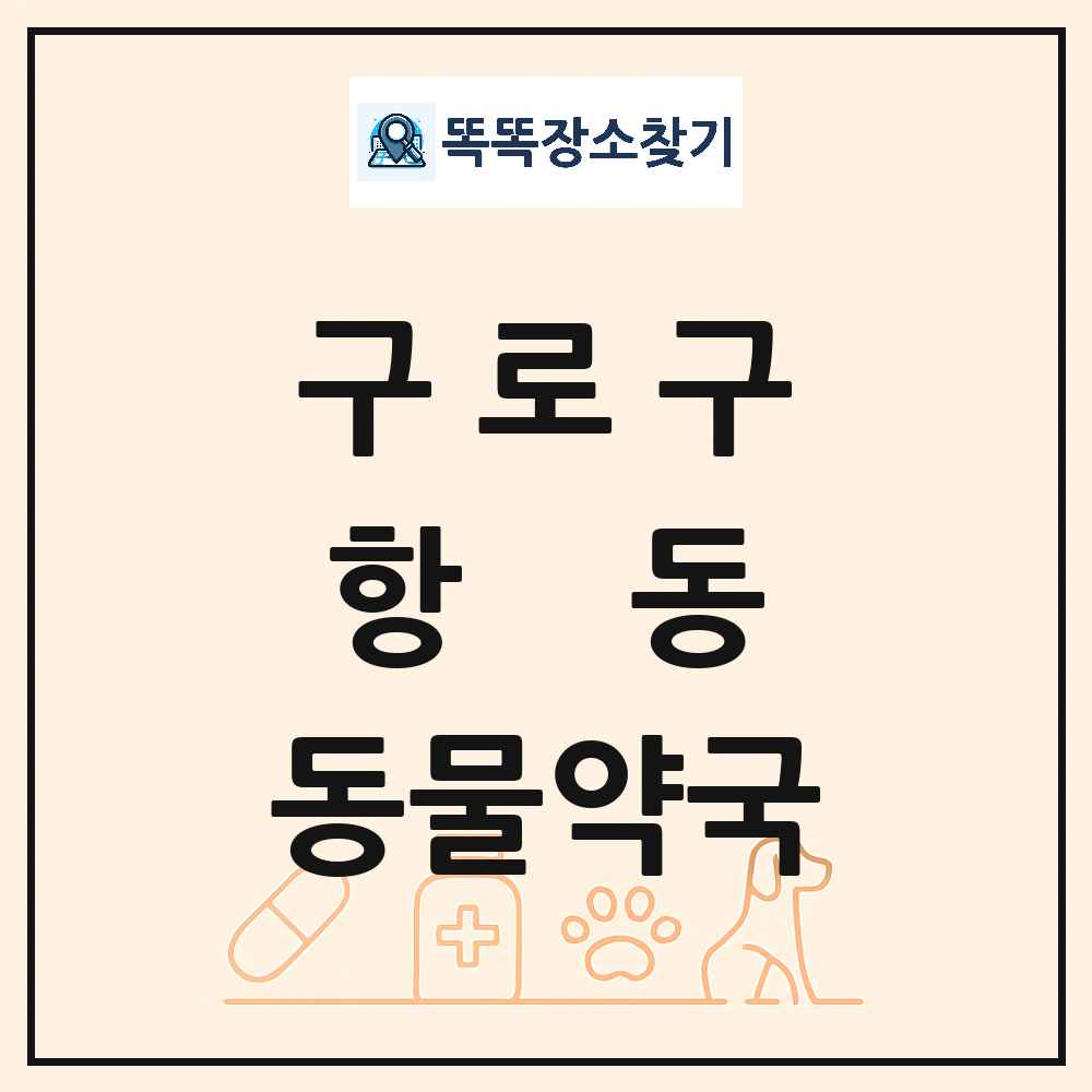 서울특별시 구로구 항동 동물약국 목록 및 상세정보 썸네일