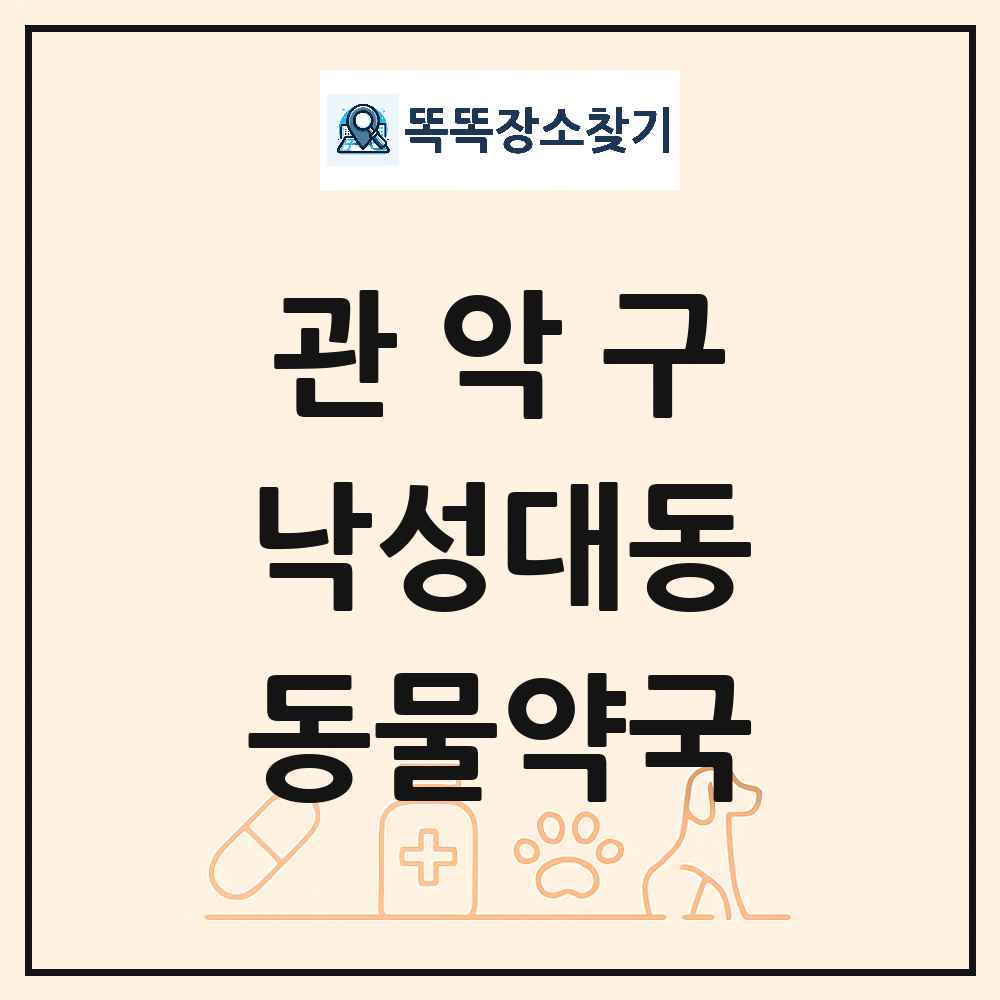 서울특별시 관악구 낙성대동 동물약국 목록 및 상세정보 썸네일