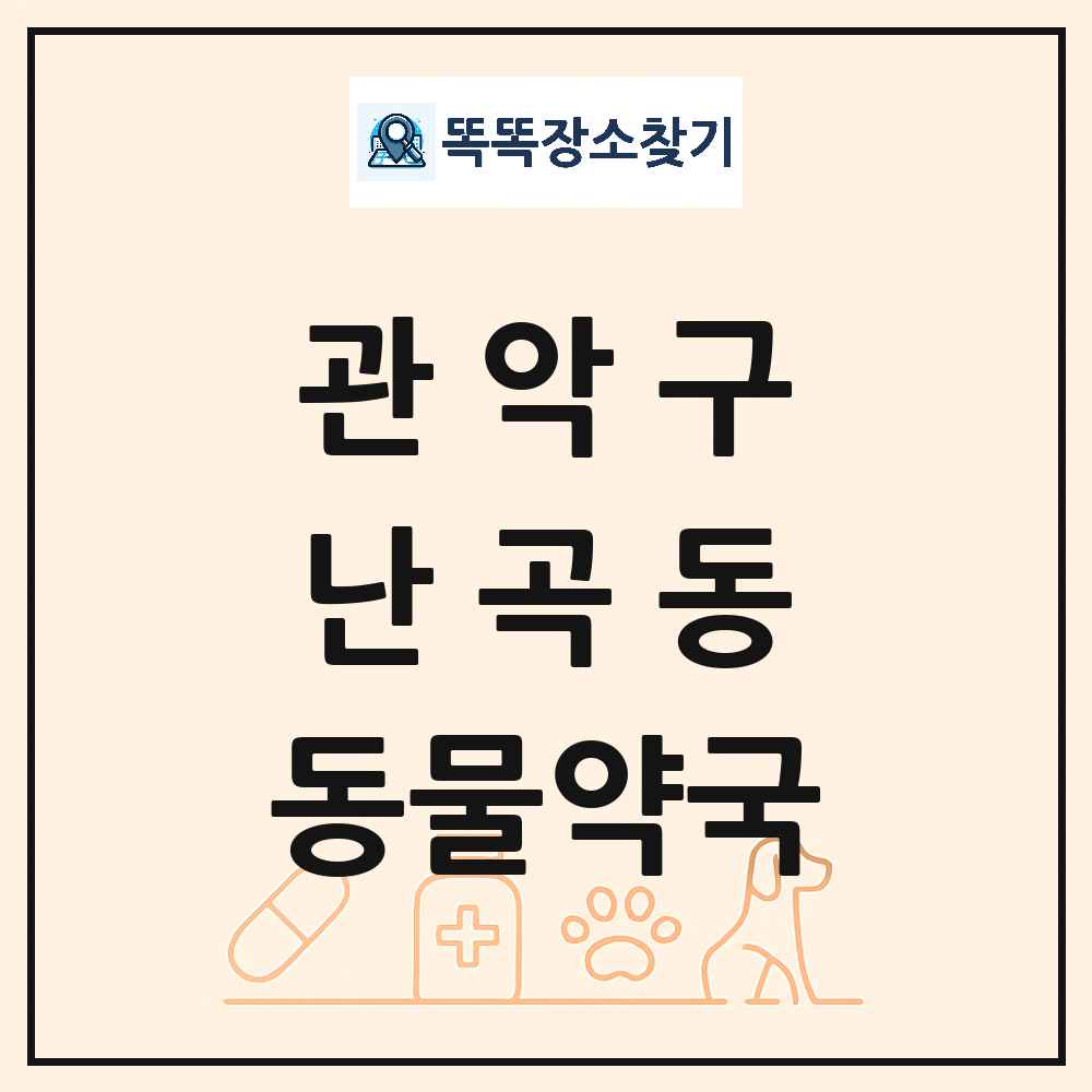 서울특별시 관악구 난곡동 동물약국 목록 및 상세정보 썸네일