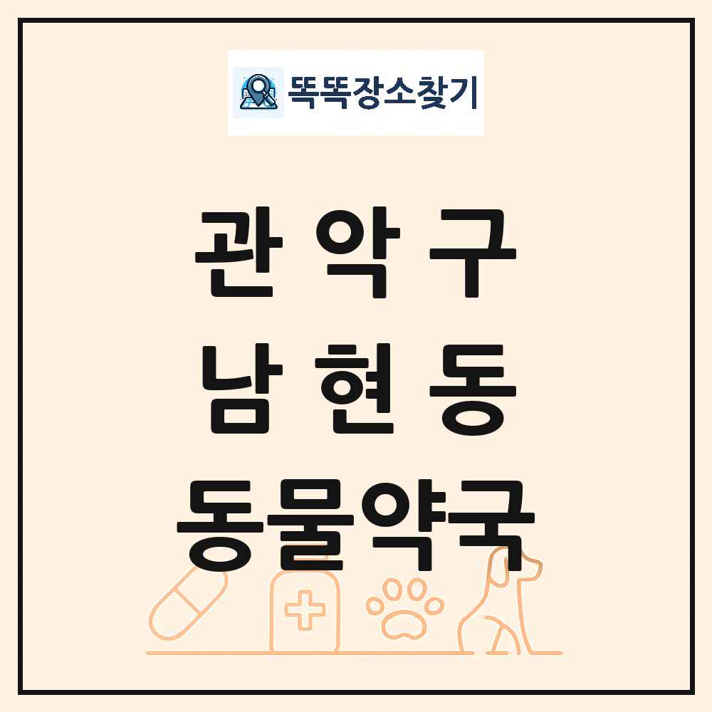 서울특별시 관악구 남현동 동물약국 목록 및 상세정보 썸네일