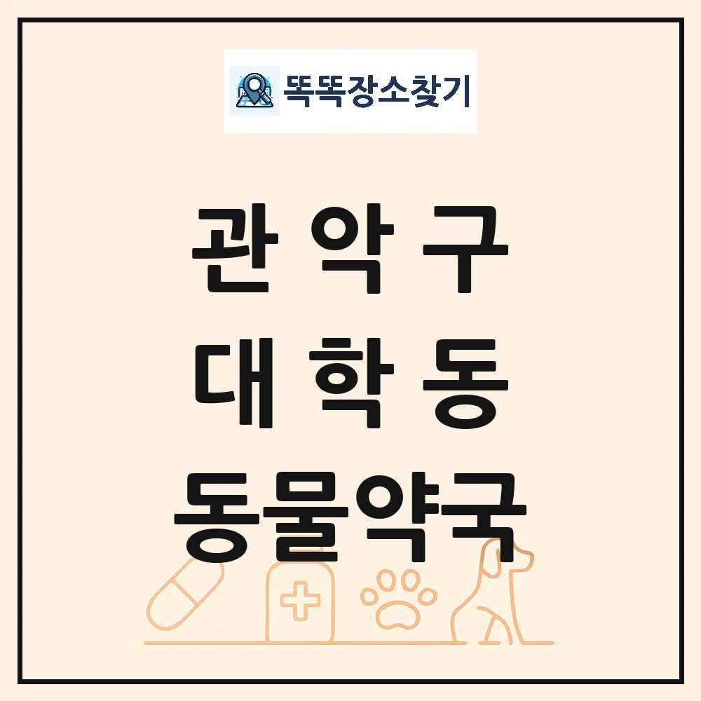 서울특별시 관악구 대학동 동물약국 목록 및 상세정보 썸네일