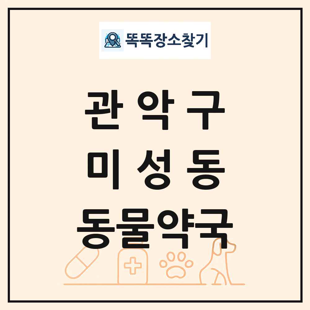 서울특별시 관악구 미성동 동물약국 목록 및 상세정보 썸네일