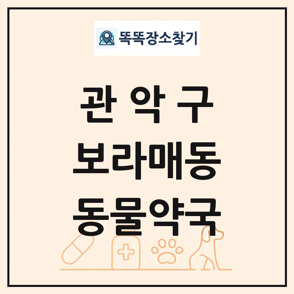 서울특별시 관악구 보라매동 동물약국 목록 및 상세정보 썸네일