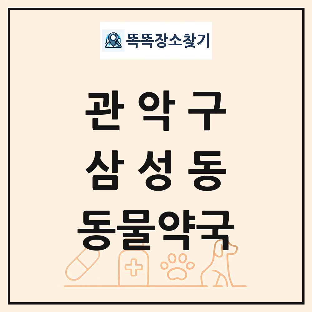 서울특별시 관악구 삼성동 동물약국 목록 및 상세정보 썸네일
