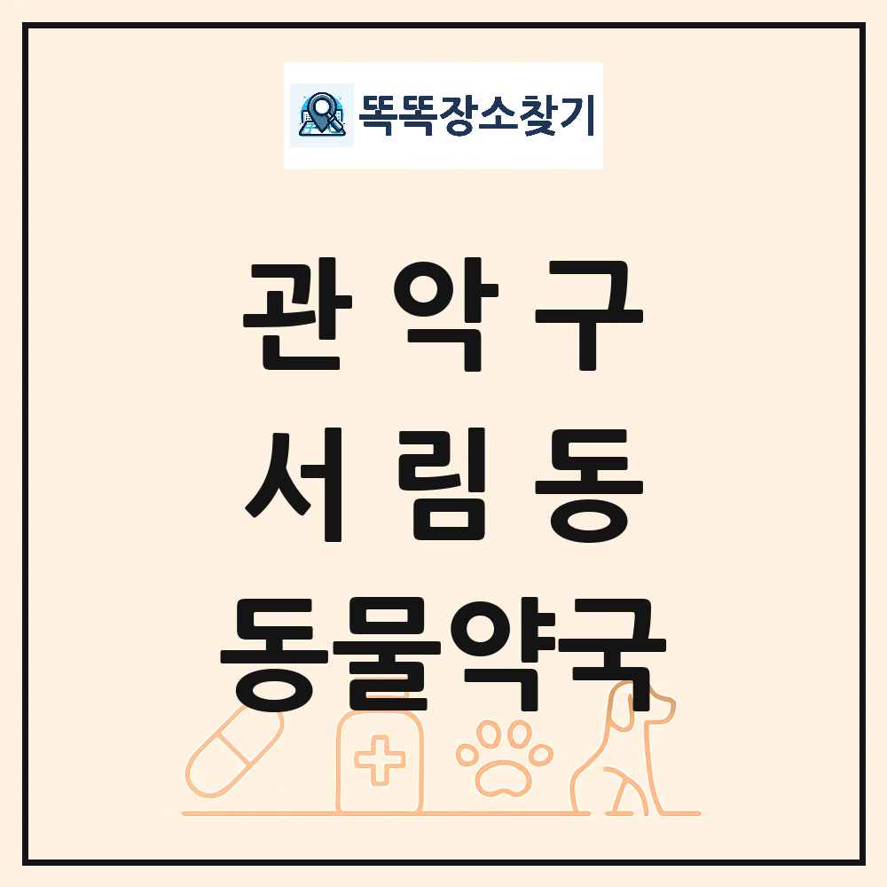 서울특별시 관악구 서림동 동물약국 목록 및 상세정보 썸네일