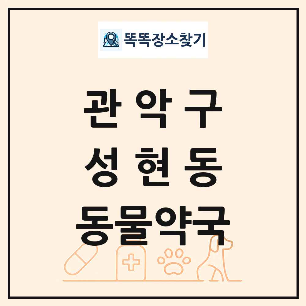 서울특별시 관악구 성현동 동물약국 목록 및 상세정보 썸네일