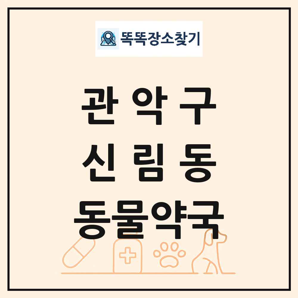 서울특별시 관악구 신림동 동물약국 목록 및 상세정보 썸네일