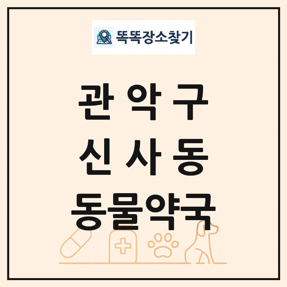 서울특별시 관악구 신사동 동물약국 목록 및 상세정보 썸네일