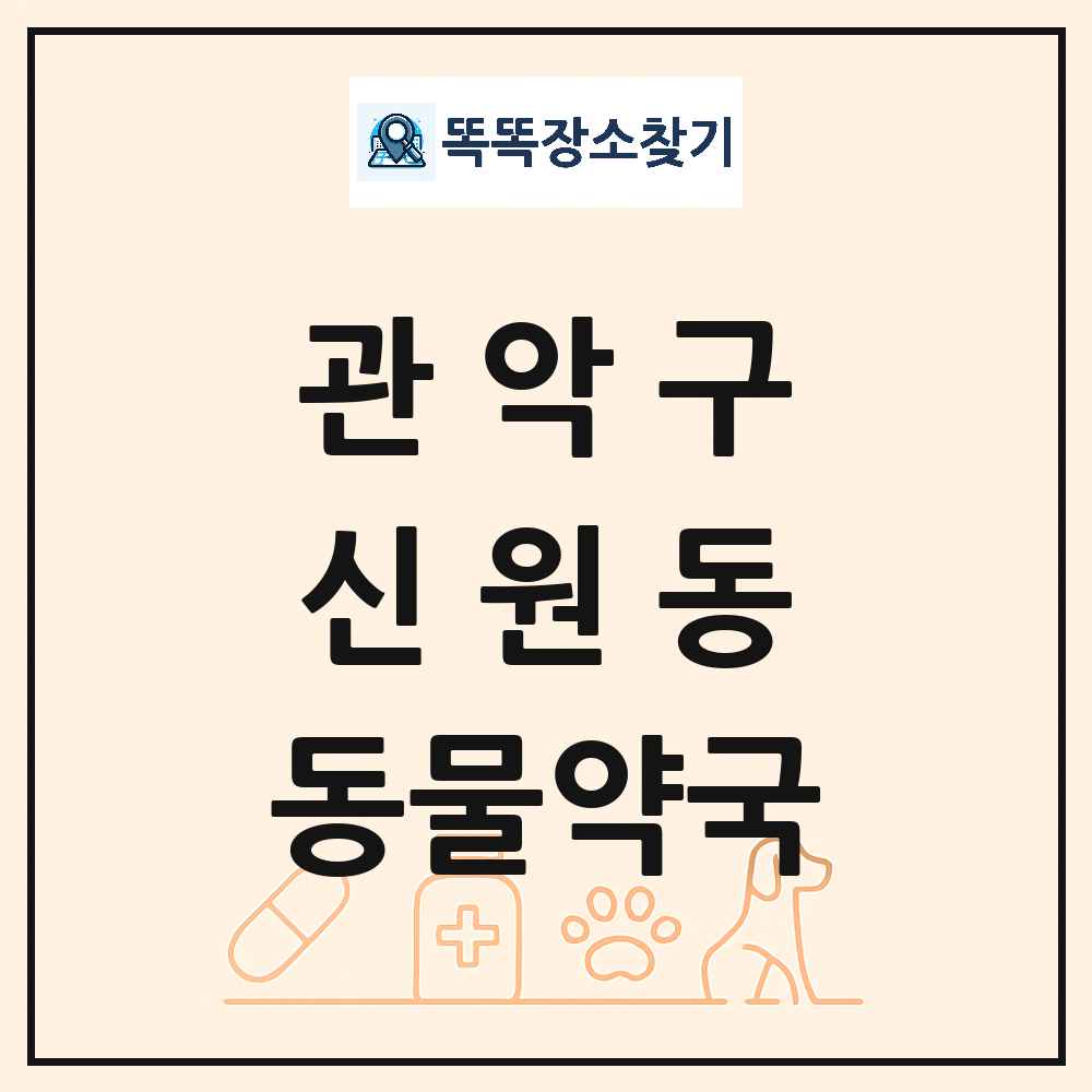 서울특별시 관악구 신원동 동물약국 목록 및 상세정보 썸네일