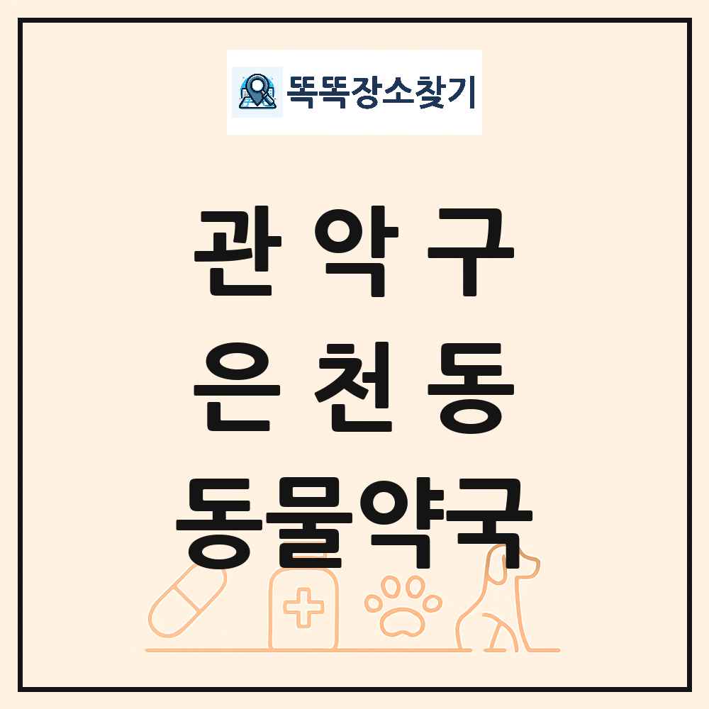 서울특별시 관악구 은천동 동물약국 목록 및 상세정보 썸네일