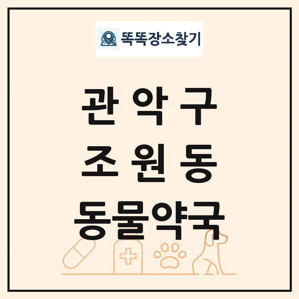 서울특별시 관악구 조원동 동물약국 목록 및 상세정보 썸네일