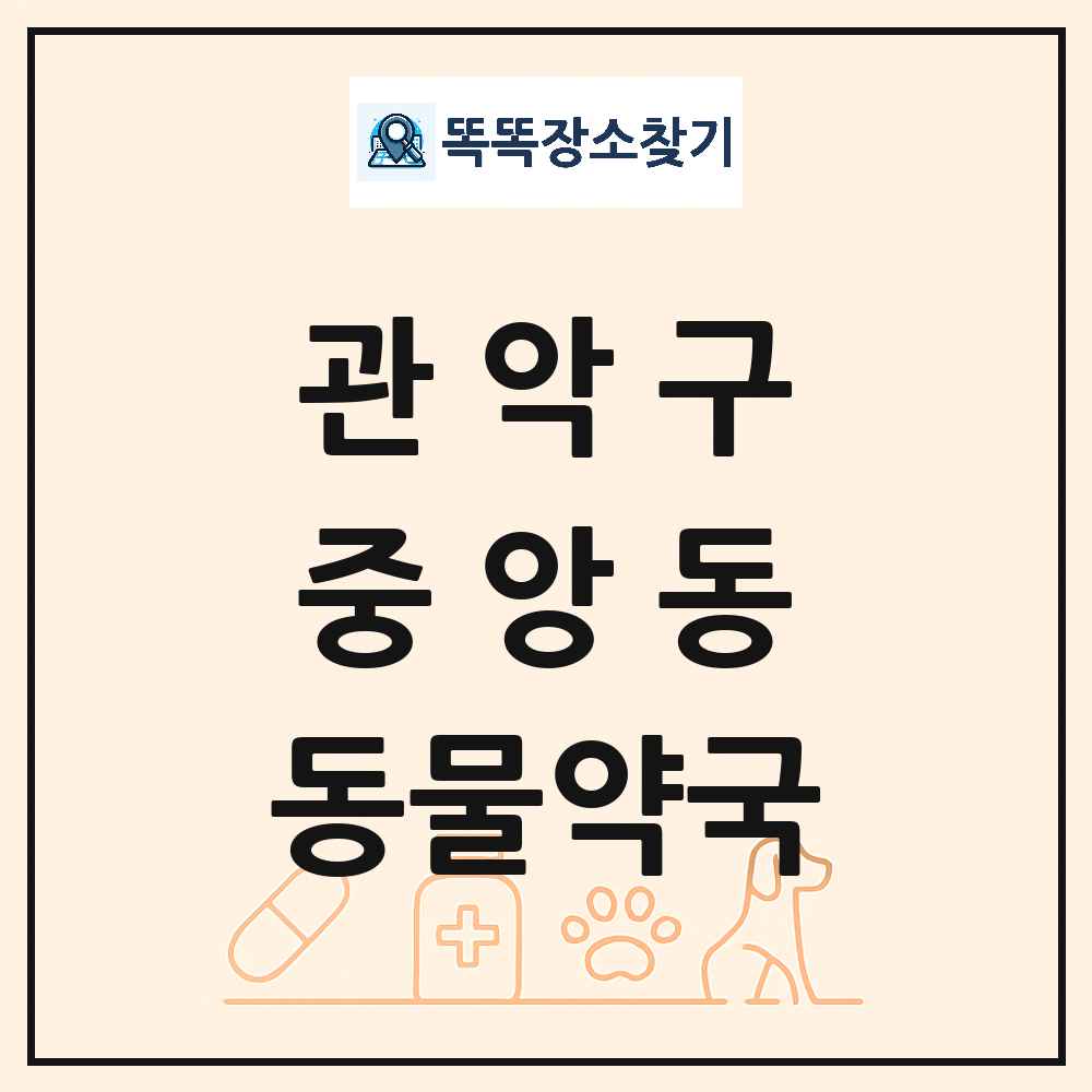 서울특별시 관악구 중앙동 동물약국 목록 및 상세정보 썸네일