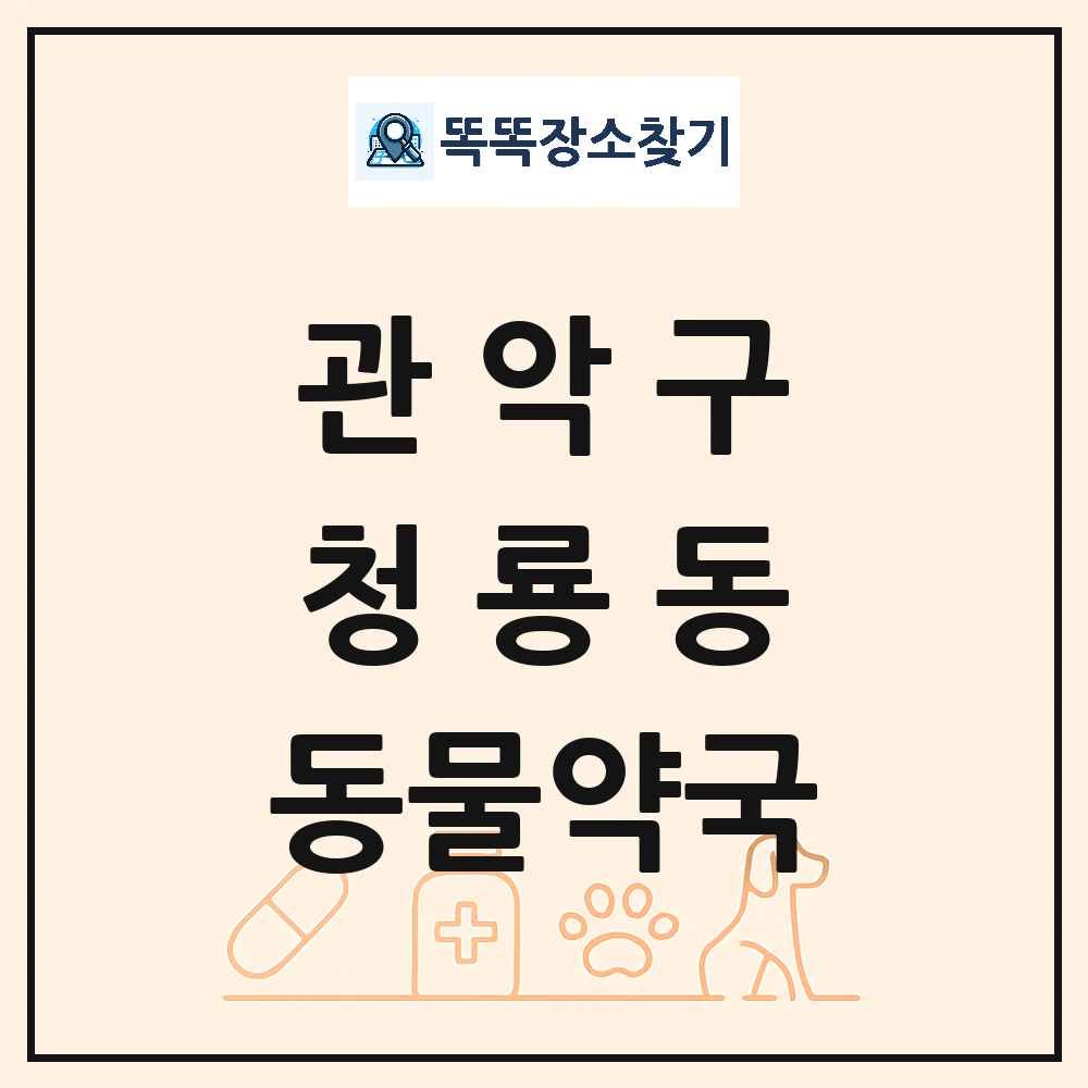서울특별시 관악구 청룡동 동물약국 목록 및 상세정보 썸네일