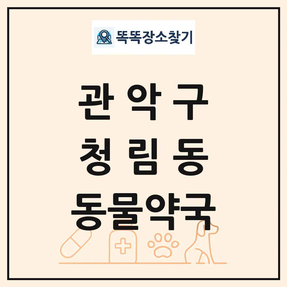 서울특별시 관악구 청림동 동물약국 목록 및 상세정보 썸네일