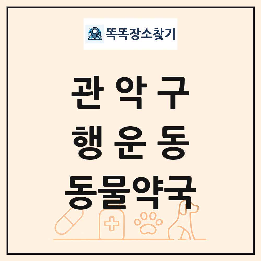 서울특별시 관악구 행운동 동물약국 목록 및 상세정보 썸네일