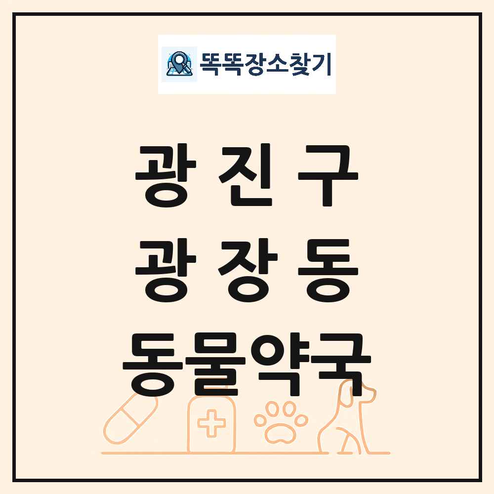 서울특별시 광진구 광장동 동물약국 목록 및 상세정보 썸네일