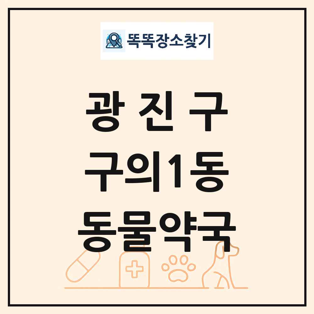서울특별시 광진구 구의1동 동물약국 목록 및 상세정보 썸네일