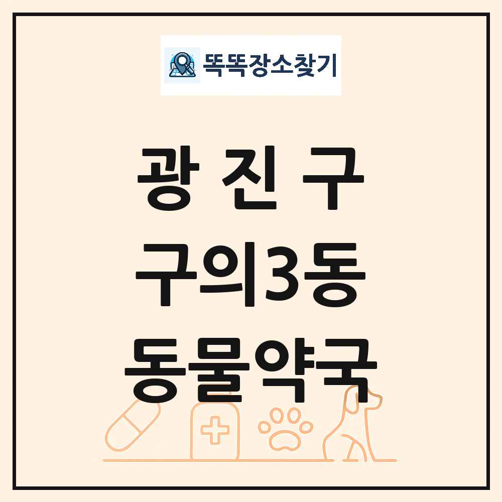 서울특별시 광진구 구의3동 동물약국 목록 및 상세정보 썸네일
